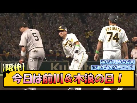 【阪神】今日は前川＆木浪の日！【なんJ/2ch/5ch/ネット 反応 まとめ/阪神タイガース/岡田監督/前川右京/木浪聖也】