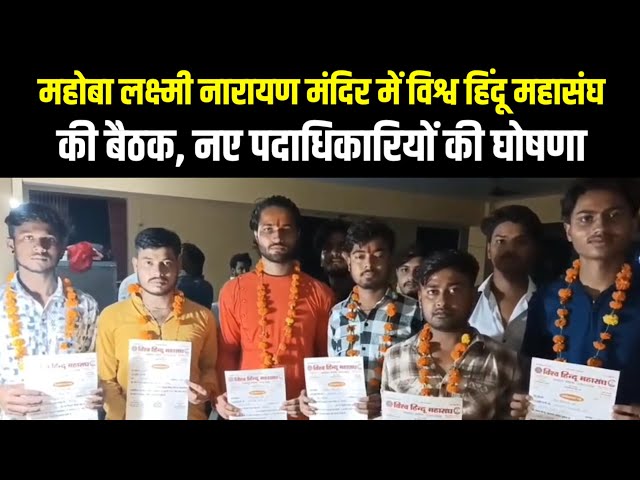 महोबा लक्ष्मी नारायण मंदिर में विश्व हिंदू महासंघ की बैठक, नए पदाधिकारियों की घोषणा | Mahoba News