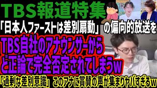 【TBS報道特集】「日本人ファーストは差別扇動」の偏向的放送をTBS自社のアナウンサーからど正論で完全否定されてしまうwこのアナに賞賛の声が
