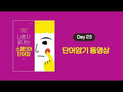 나혼자 끝내는 스페인어 단어장 _ 단어암기 영상 Day 23