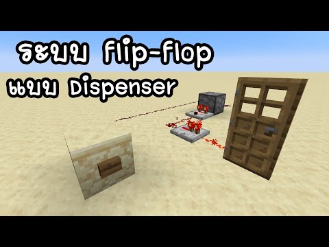 KritKung Minecraft สอนทำระบบเปิดปิดแบบmanualด้วยflipflopแบบใช้dispenser
