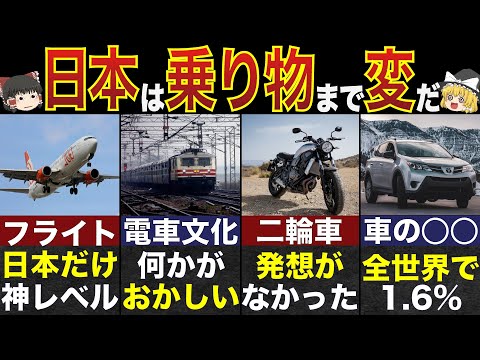 77億人が驚愕した日本だけの乗り物の秘密21遷-総集編-【ゆっくり解説】