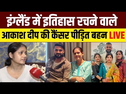 Akash Deep Sister Jyoti Live: जीत के बाद कैंसर से जूझ रही आकाश दीप की बहन पर EXCLUSIVE | IND vs ENG