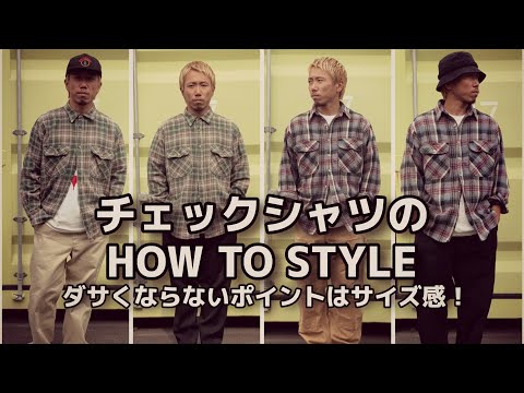【チェックシャツ】古着のチェックシャツを使った4コーデ!コツはストーリーとスタイルを作ること!
