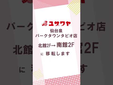 【新店オープン！】2026年4月17日(金)仙台泉パークタウンタピオ店の南館2Fにオープン！ご来店お待ちしております♪ #shorts