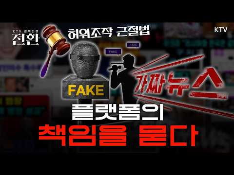 [정책다큐 전환] 77법을 통해 달라지는 허위조작정보대응과 해법