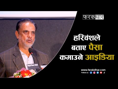 हरिवंश आचार्य भन्छन्– समयलाई चिन्न सके दाम पछि लागेर आउँछ #farakdhar