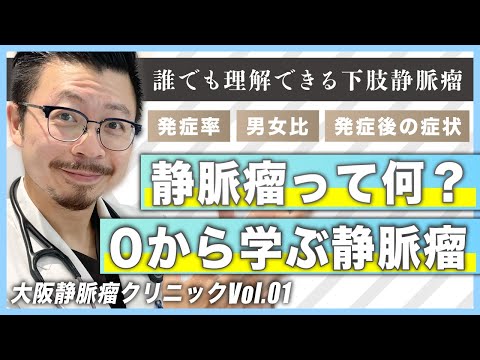 静脈瘤は危険な病気！？【誰でも理解できる静脈瘤# 01】静脈瘤を正しく理解して治療を受ける為の解説動画【ゼティス】#ZetithBeautyClinic #静脈瘤 #下肢静脈瘤  #ハンドベイン