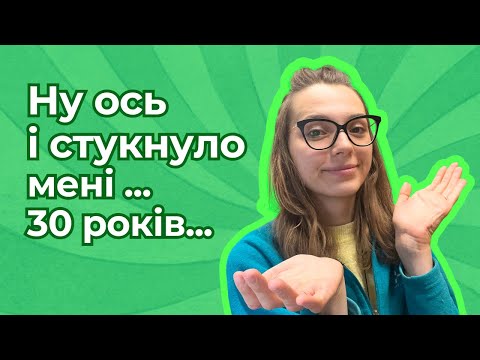 Ну ось і стукнуло мені 30 років