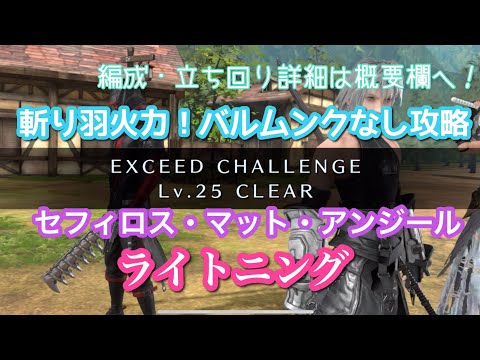 【FF7EC】エクシード・ライトニングLv25/セフィロス(斬り羽火力)・マット(センティ＆冷デバフ)・アンジール(フロート＆配布武器/配布UC)