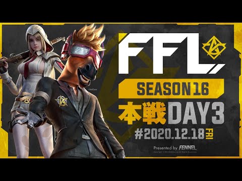 【荒野行動】FFL SEASON16 DAY3 解説 : 仏　実況 : V3