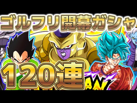 【ドッカンバトル】ガシャ引くの楽しすぎ！『ゴルフリ＋ゴジータ』狙いでガシャ120連！！【ドカバト】