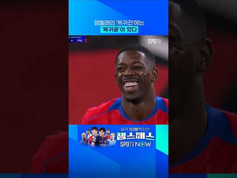 뎀벨레, 복귀전 복귀골 신고! 