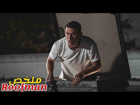 جندي فقير تركته زوجته😢فقام بتنفيد خطة عبقرية لسرقة 45 محل و جمع ملاين الدولارات💰|ملخص فيلم Roofman