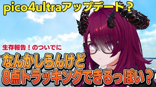 【VRChat】生存報告！ あとpico4ultraがアップデートされて8点トラッキングできるっぽい【フルトラ】