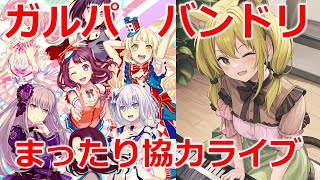 【ガルパ＆雑談/縦型】誰でも参加大歓迎❤まったりガルパ協力ライブ配信　#Vtuber　#shorts　#雑談　#ガルパ　＃バンドリ　＃音ゲー