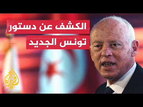الرئيس التونسي ينشر مشروع الدستور الجديد.. ما الصلاحيات التي يحصل عليها؟