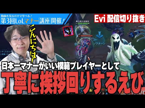 【ノクターン vs イレリア】第3回LOLマナー講座開催！日本一マナーがいい模範プレイヤーとして一人一人丁寧に挨拶回りをするえび【SHG Evi】