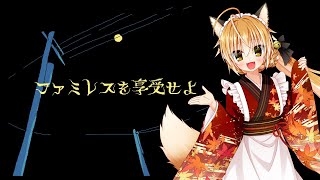 【 ファミレスを享受せよ 】狐は月は満ちているしドリングバーもあるならファミレスを享受するんだ #2【ネタバレ注意 】