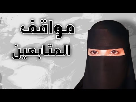 مواقف المتابعين