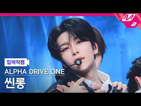 [입덕직캠] 알파드라이브원 씬롱 직캠 4K 'Talk to me' (ALPHA DRIVE ONE <strong>XINLONG</strong> FanCam) | @MCOUNTDOWN_2026.10.22