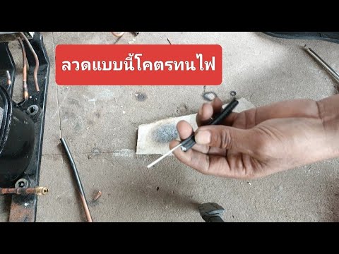 ลวดแบบนี้โคตรทนไฟเอาไว้ทำอะไร