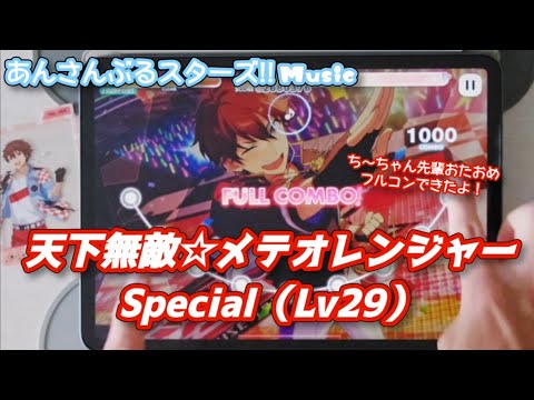 【あんスタ Music】天下無敵☆メテオレンジャー 難易度Special（Lv29）遊んでみたよ【ち～ちゃん先輩HBD🦸】