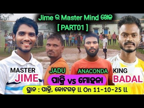 ପାକ୍ରି 🆚 ମୋହନା ll PART01 ll JIME VS ANACONDA ll DHABA VOLLEYBALL ll SAULA PATTAMAJHI CREATION 