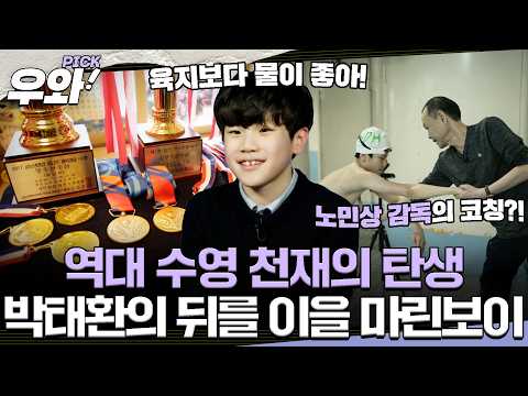 [#영재발굴단] 물만 있으면 행복한 차세대 수영선수🏊‍♂️ 수영 천재의 탄생을 알리는 12살 <strong>마린보이</strong>! #우와비