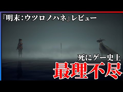 【クリア感想】ウザ面白い死にゲー『明末：ウツロノハネ』を語りたい...！！【WUCHANG: Fallen Feathers】