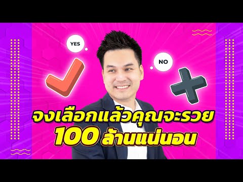 จงเลือกแล้วคุณจะรวย100ล้านแน