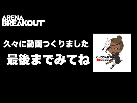 【アリーナブレイクアウト】ONOSANの〇〇するまで終われまてん企画。その1【Arena Breakout】#アリブレ 初心者向け｜攻略動画