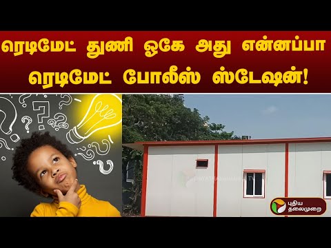 ரெடிமேட் துணி ஓகே அது என்னப்பா ரெடிமேட் போலீஸ் ஸ்டேஷன்! | Namma Chennai | Semmanjeri