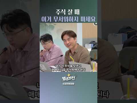 주식 살 때 이거 무서워하지 마세요
