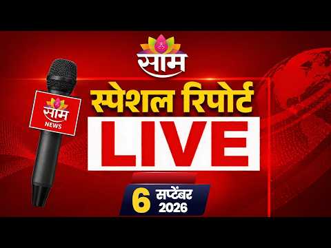 <strong>Saamtv</strong> Marathi Special Report LIVE | साम टीव्ही मराठी स्पेशल रिपोर्ट | CM FADNAVIS 04 | 09 | 2026
