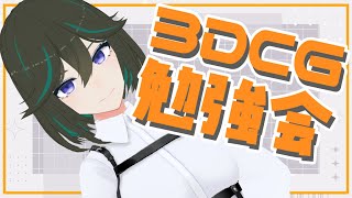 【Blender/Fusion3D】3DCG勉強会！！【JP ONLY STREAM】