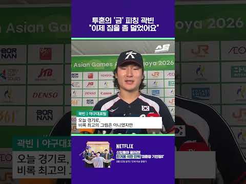 투혼의 금 피칭 곽빈 "이제 짐을 좀 덜었어요" [2026 아시안게임]