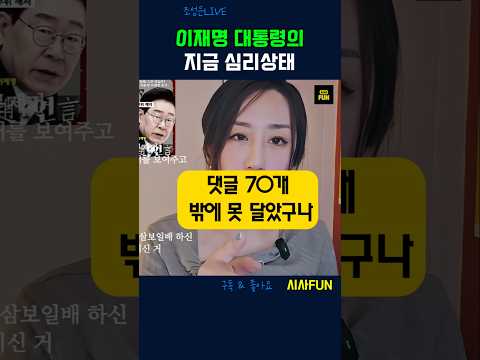 이재명 대통령의 지금 심리상태 #이재명 #sns #유시민