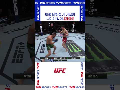 이런 데뷔전이 어딨어 #UFC