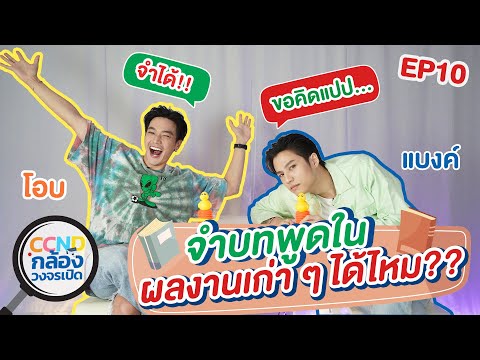 CCNDกล้องวงจรเปิดEP.10|โอบ