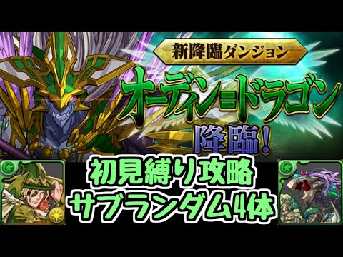 【生放送】オデドラ降臨初見！ サブ4体ランダム縛り！【パズドラ】