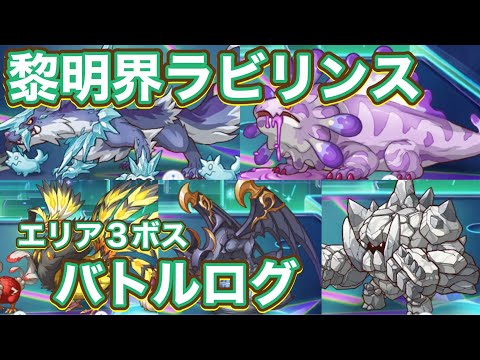 【プリコネR】黎明界ラビリンス　エリア3ボスバトルログ【マダムエレクトラ】【ダークガーゴイル】【ベノムサラマンドラ】【フロストハウンド】【グレーターゴーレム】