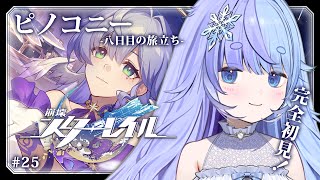 *❅ 崩壊：スターレイル┊開拓クエスト ピノコニー -八日目の旅立ち- #25〖 雪芽るみ┊すぺしゃりて 〗