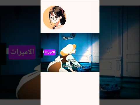 #كرتون  .بدايه كل أميرة ،،انتي أميرة يا فتاه #موسيقى #موسيقى_حزينه