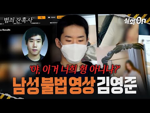 [범죄잔혹사] 피해 영상 2만 7,000여 개 '1300명 남성 몸캠 유포' 김영준 #실화On MBC210619방송