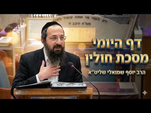 הרב יוסף שמואלי שליט''א - דף היומי מסכת חולין דף צ''ח -בית הכנסת היזדים יום ה' כ"ג אב תשפ''ו
