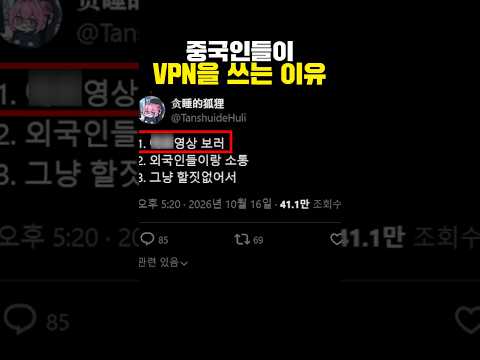 중국인들이 VPN을 쓰는 이유