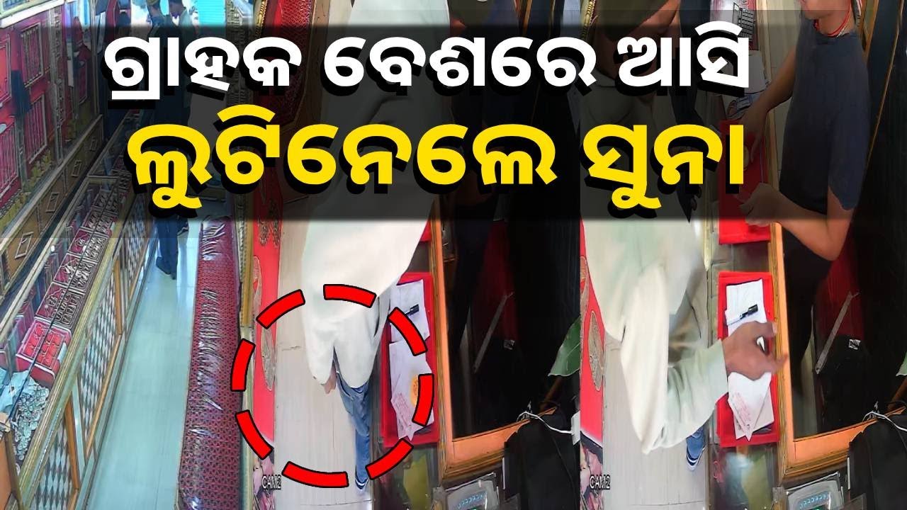 ଡ୍ରରୁ ସୁନା କାଢ଼ି ପକେଟରେ ପୁରାଇଲା ଲୁଟେରା, ସିସିଟିଭିରେ କଏଦ ହେଲା ଲୁଟର ଦୃଶ୍ୟ