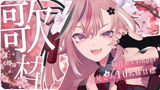 【 歌枠 】初見さんあと2名.ᐟ.ᐟ 低音系Vsinger🌸君の心に噛みつくロックボイス.ᐟ.ᐟ【 #稲守サクヤ #karaoke   】