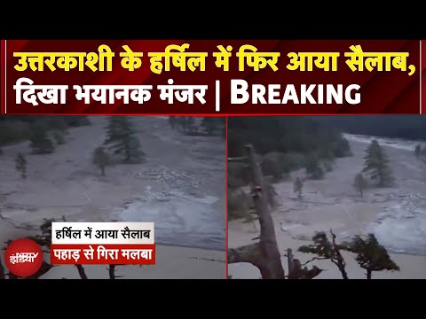 Uttarkashi Flood: उत्तरकाशी के हर्षिल में फिर आया सैलाब,दिखा भयानक मंजर | BREAKING NEWS